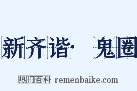 新齐谐·鬼圈是什么意思的图片